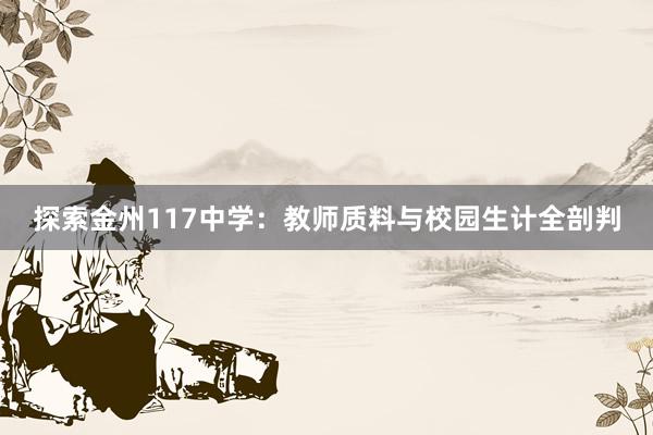 探索金州117中学：教师质料与校园生计全剖判