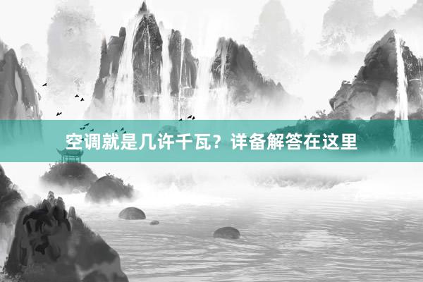 空调就是几许千瓦？详备解答在这里