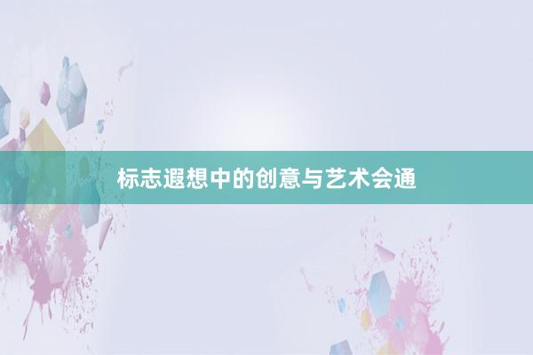 标志遐想中的创意与艺术会通