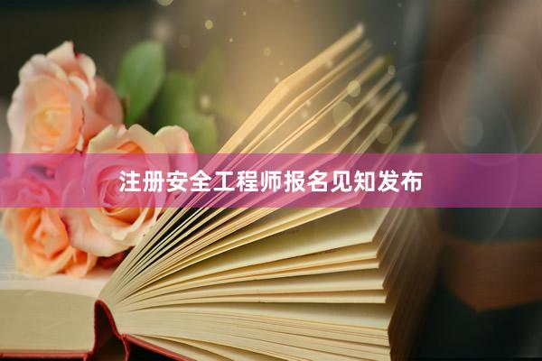 注册安全工程师报名见知发布